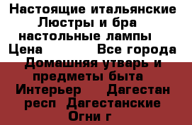 Настоящие итальянские Люстры и бра   настольные лампы  › Цена ­ 9 000 - Все города Домашняя утварь и предметы быта » Интерьер   . Дагестан респ.,Дагестанские Огни г.